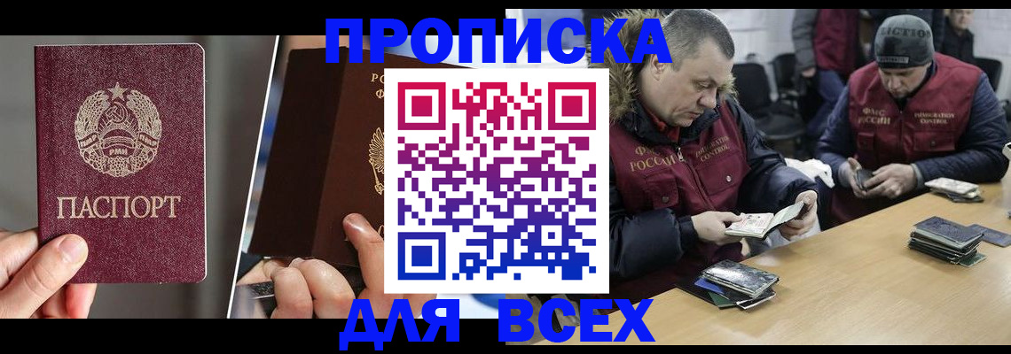 прописка для работы в Мытищах